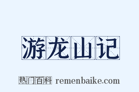 游龙山记是什么意思的图片